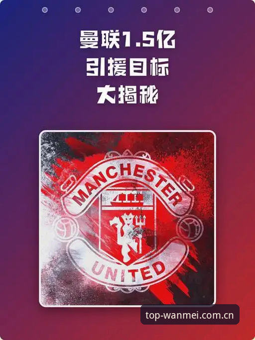 揭秘曼联中场双星引援计划背后的创新思维与战略布局