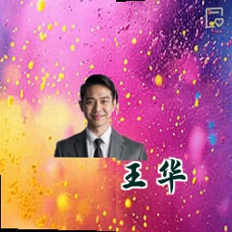 王华